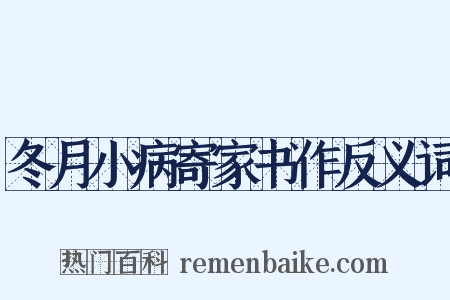 冬月小病寄家书作反义词是什么意思的图片
